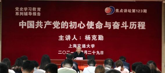 [党史学习教育]国家行政学院原副院长杨克勤做客焦点讲坛...