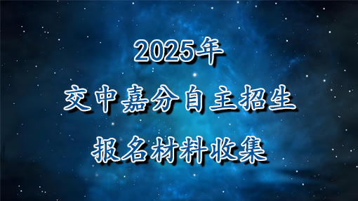 2025年交中嘉分自主招生报名材料提交方式