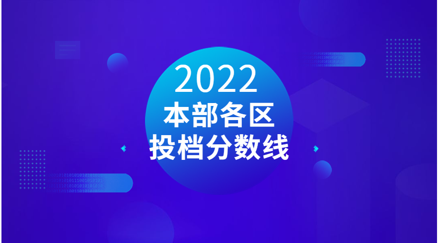 2022年本部各区录取投档线
