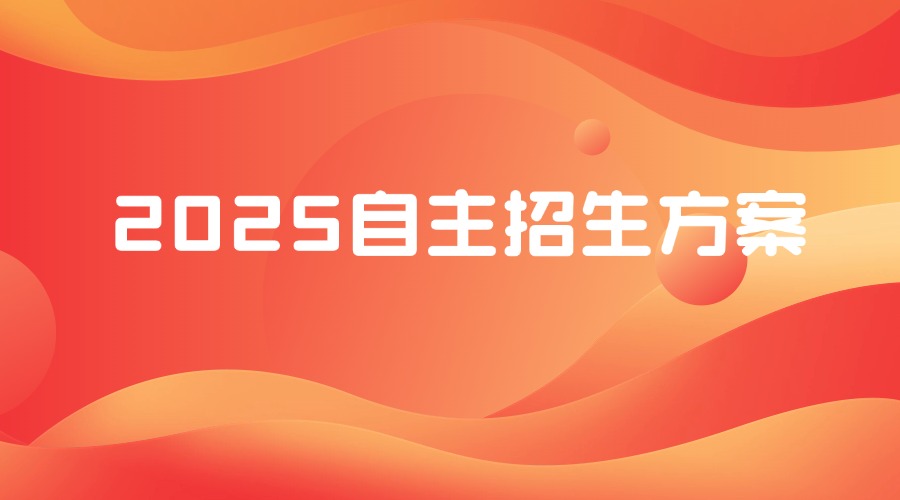2025年交大附中本部自主招生录取方案